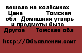 вешала на колёсиках › Цена ­ 1 500 - Томская обл. Домашняя утварь и предметы быта » Другое   . Томская обл.